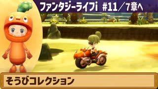 【ファンタジーライフi】そうびコレクションなど【実況】