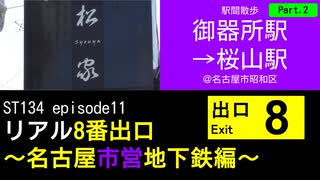 ST134 ep11　駅間散歩：御器所駅→桜山駅2＠名古屋市昭和区【リアル8番出口～名古屋市営地下鉄編～】