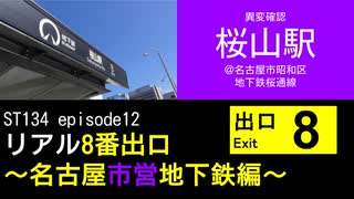 ST134 ep12　異変確認：桜山駅＠名古屋市昭和区【リアル8番出口～名古屋市営地下鉄編～】