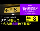 ST134 ep13　異変確認：新瑞橋駅＠名古屋市瑞穂区【リアル8番出口～名古屋市営地下鉄編～】