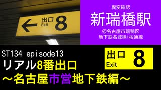 ST134 ep13　異変確認：新瑞橋駅＠名古屋市瑞穂区【リアル8番出口～名古屋市営地下鉄編～】