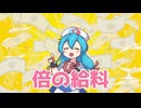 倍倍ほしいはうちゃん