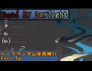【Dead By Daylight】ランダム使用縛りのゆっくり実況プレイ：part56