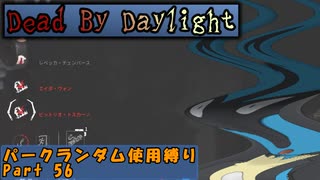 【Dead By Daylight】ランダム使用縛りのゆっくり実況プレイ：part56