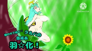 東方ボイスドラマ企画　～蛹の中で喘ぐ♡ラルバの急成長羽☆化！～