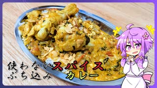 余ってるスパイス全部ぶち込みカレー【料理/VOICEROID】