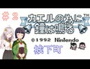 【カエルの為に鐘は鳴る】王国とお姫様を救う旅　＃２【VOICEROID実況】