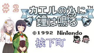 【カエルの為に鐘は鳴る】王国とお姫様を救う旅　＃２【VOICEROID実況】