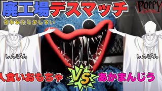【ホラゲ実況】オモチャ工場で始まるデスマッチ　人食いオモチャVSまんじう　【PoppyPlaytime チャプター1】