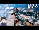 全エネルギーを弾丸に込める　「Stellar Blade　ーステラーブレイドー　」　＃14