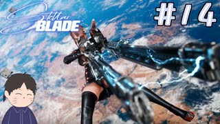 全エネルギーを弾丸に込める　「Stellar Blade　ーステラーブレイドー　」　＃14