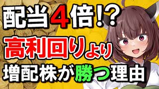 【配当4倍!?】高利回りより増配株が得ってホント？実際に計算してみた！【年平均成長率で選ぶ】