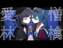 愛憎林檎 / Elect Lily feat.紫歩。 & 初音ミク