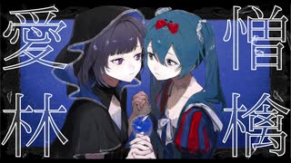 愛憎林檎 / Elect Lily feat.紫歩。 & 初音ミク