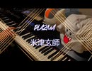 【米津玄師】「Plazma」弾いてみた【ピアノ】