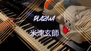 【米津玄師】「Plazma」弾いてみた【ピアノ】