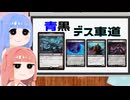 【MTGA】パイオニア葵ちゃん　青黒デスシャドウ【ボイロ実況】