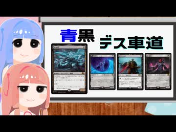 【MTGA】パイオニア葵ちゃん　青黒デスシャドウ【ボイロ実況】
