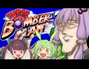 結月ゆかりと東北きりたん達のスーパーボンバーマン３ガバガバ縛りプレイ１６