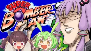 結月ゆかりと東北きりたん達のスーパーボンバーマン３ガバガバ縛りプレイ１６