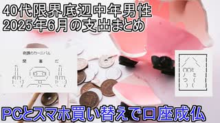 (40代限界底辺中年男性)2025年6月の支出まとめ(出費多すぎて成仏)