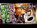 【そげ部】残りライフ０で突撃する『フォーザキング2』#08