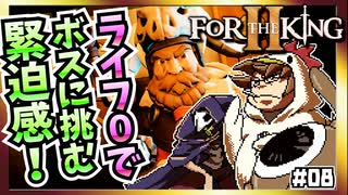 【そげ部】残りライフ０で突撃する『フォーザキング2』#08
