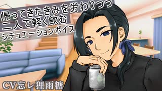 【シチュエーションボイス】労わりと ご飯食べつつ 共に飲む【女性向け】