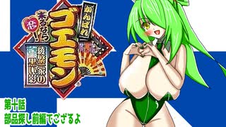 オリキャラ二人でがんばれゴエモン来るなら恋!綾繁一家の黒い影をボイスピーク実況　その10