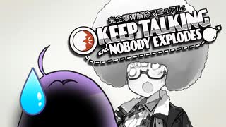 生きて帰るぞ！きずゆか爆弾解除！ [Keep Talking and Nobody Explodes]
