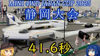 ミニ四駆ジャパンカップ2025静岡大会に出場してきた【VOICEROID実況】