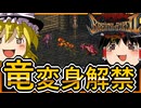 カプコンのRPGをゆっくり実況　本領発揮の主人公　【ブレスオブファイアⅡ】【ゆっくり実況】【レトロゲーム】