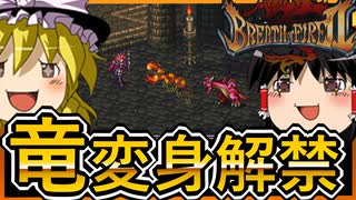 カプコンのRPGをゆっくり実況　本領発揮の主人公　【ブレスオブファイアⅡ】【ゆっくり実況】【レトロゲーム】