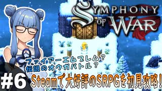 【Symphony of War】#6 破滅、霊山、祈り、神よ【初見攻略】（VOICEROID実況プレイ）