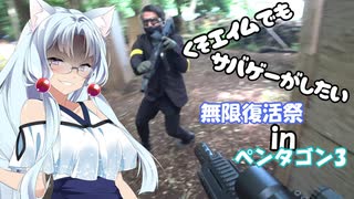 【サバゲー動画】糞エイムでもサバゲーがしたい　ゆっくり・ボイロ実況　無限復活祭inペンタゴン3