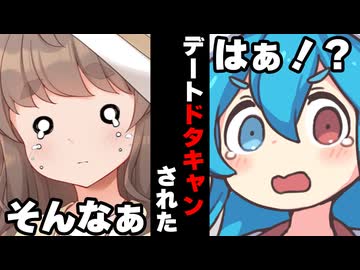 【VOICEROID】デートドタキャンされた時【ボイロ達の反応集】
