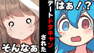 【VOICEROID】デートドタキャンされた時【ボイロ達の反応集】