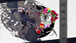 星命学 × 阿吽のビーツ【マッシュアップ】