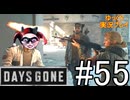 【ゆっくり実況プレイ】DaysGone 最高難易度縛りでゆっくりプレイ #55