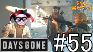 【ゆっくり実況プレイ】DaysGone 最高難易度縛りでゆっくりプレイ #55