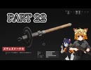 [ゆっくり実況]　あとみっく☆は～と　その22