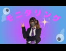 【まみた】モニタリング 踊ってみた