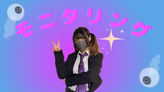 【まみた】モニタリング 踊ってみた