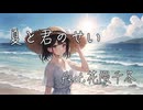 夏と君のせい / ういとん feat.花隈千冬