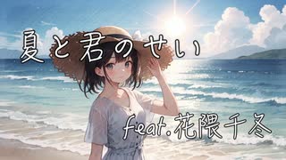 夏と君のせい / ういとん feat.花隈千冬