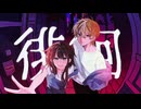 徘徊 - 歌ってみた【あまよる - cover.】