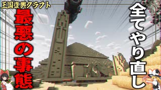 【ゆっくり実況】危険な世界で王国復興クラフト＃30「マインクラフト」