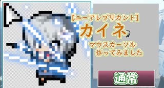 【ニーアレプリカント】カイネ　マウスカーソル