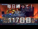 【無双アビス】毎日縛って無双アビス～117日目～【実況動画】
