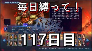 【無双アビス】毎日縛って無双アビス～117日目～【実況動画】